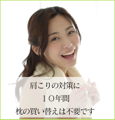 肩こりの対策にオーダーメイド枕は10年間の無料保証付き