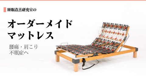 オーダーメイドマットレス 大阪 睡眠改善研究室「詳細移動」