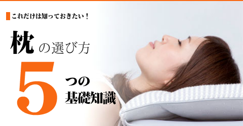 オーダーメイド枕の選び方　大阪　睡眠改善研究室