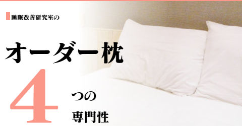 大阪 睡眠改善研究室のオーダーメイド枕の専門性