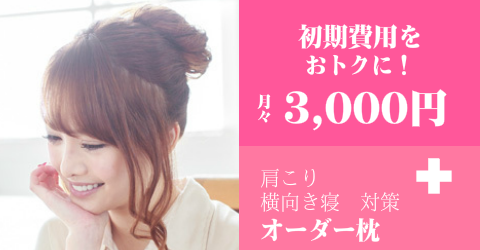 オーダーメイド枕 分割無料