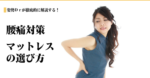 腰痛対策マットレスの選び方へ移動