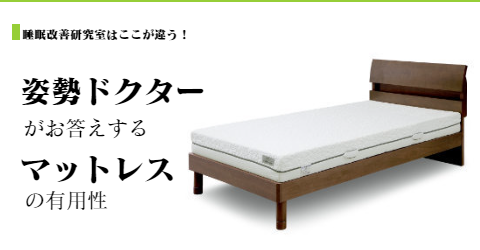 オーダーメイドマットレスの有用性について　大阪　睡眠改善研究室