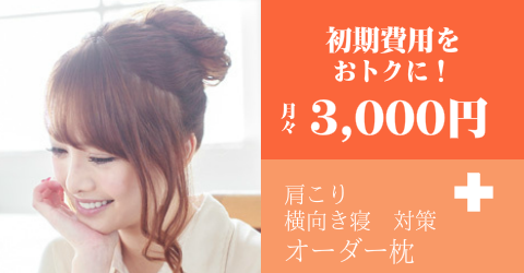 オーダーメイド枕 分割無料