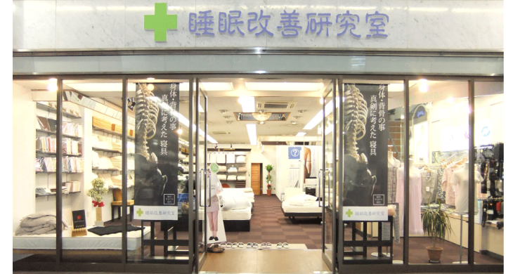 マットレスの専門店|大阪 睡眠改善研究室