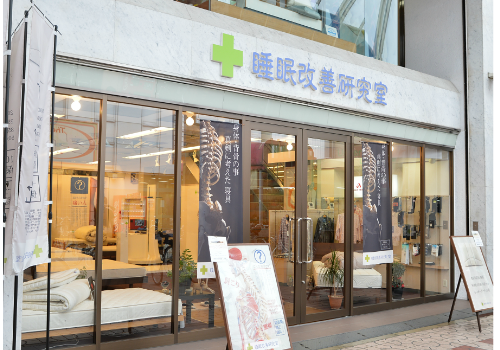 腰痛改善のマットレス専門店 大阪 睡眠改善研究室
