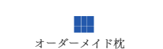 オーダーメイド枕,枕 オーダーメイド,枕 オーダー,オーダー枕