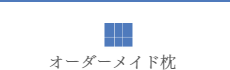 オーダーメイド枕,枕 オーダーメイド,枕 オーダー,オーダー枕