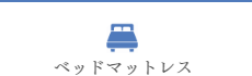 ベッドマットレス,マットレス,ベッド,マットレス オーダーメイド